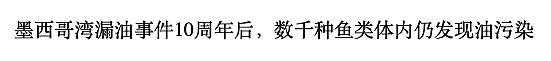 海底神秘生物被塑料荼毒，北极石油泄漏河流染成血色，人类在经历第六次生物大灭绝（组图） - 49