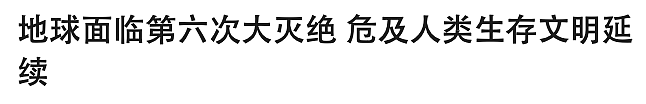 海底神秘生物被塑料荼毒，北极石油泄漏河流染成血色，人类在经历第六次生物大灭绝（组图） - 52