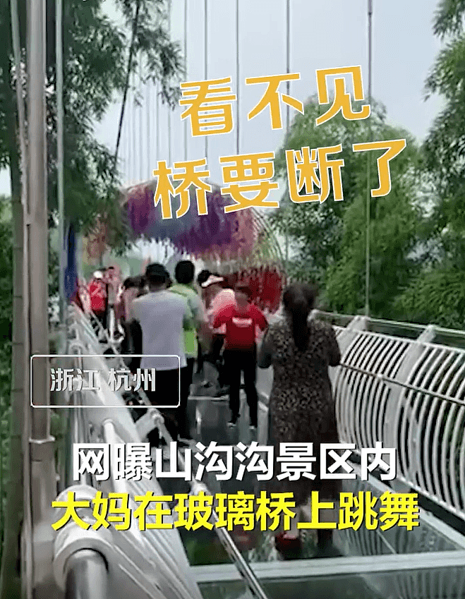 “桥要断了！”杭州一景区玻璃桥，中国大妈集体跳广场舞，保安劝不住，网友炸锅（视频/组图） - 2
