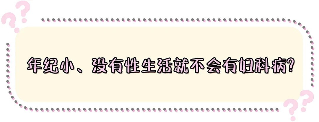 【两性】年纪小、没有x生活就不会得妇科病？别再天真啦！ - 5