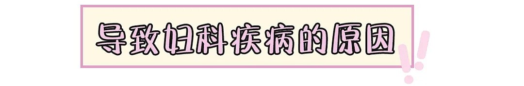 【两性】年纪小、没有x生活就不会得妇科病？别再天真啦！ - 7