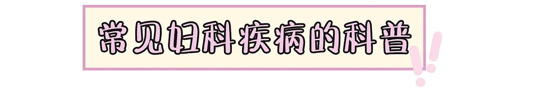 【两性】年纪小、没有x生活就不会得妇科病？别再天真啦！ - 14