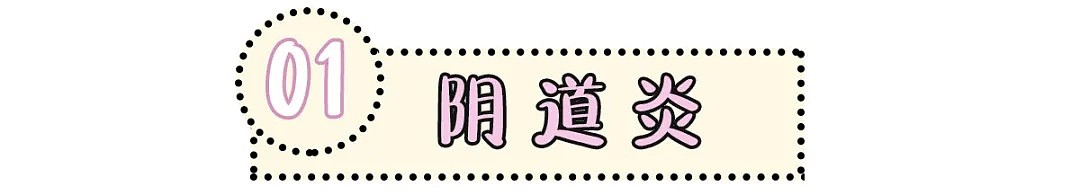 【两性】年纪小、没有x生活就不会得妇科病？别再天真啦！ - 15