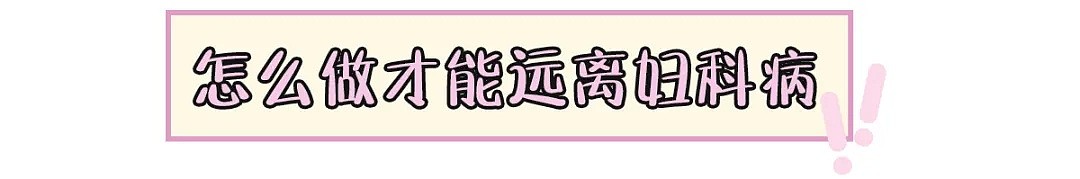 【两性】年纪小、没有x生活就不会得妇科病？别再天真啦！ - 29