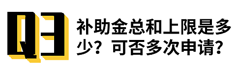 到手$6000+的墨大补助金如何申请？常见问题Q&A，手把手教你把钱领到手！（组图） - 5