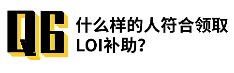 到手$6000+的墨大补助金如何申请？常见问题Q&A，手把手教你把钱领到手！（组图） - 12