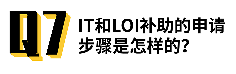 到手$6000+的墨大补助金如何申请？常见问题Q&A，手把手教你把钱领到手！（组图） - 16