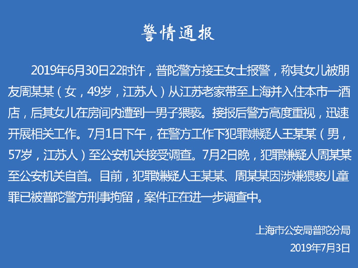 2019年7月4日，上海警方通报王振华案件细节。（微博@警民直通车_普陀）