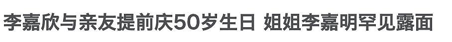 李嘉欣姐姐出镜 网友直呼长相差太多“手段”却相同 一个公然打电话骂原配，一个挺大肚逼原配离婚（组图） - 1