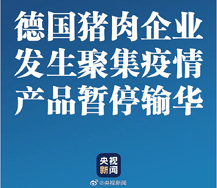 中国暂停部分加拿大海鲜、德国猪肉企业产品输华！处理水产、肉禽要注意这些！（组图） - 1