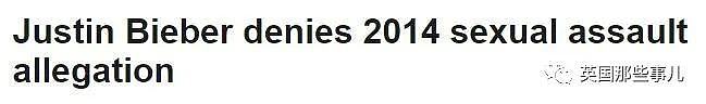 比伯之外，最近欧美各圈名人集中遭到性侵指控！简直各种扑朔迷离...（组图） - 1