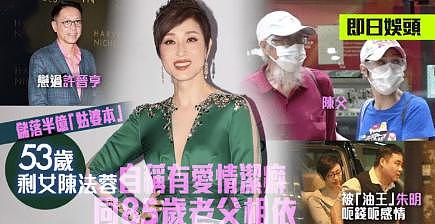53岁陈法蓉透露不婚原因，宁和85岁老父相依，曾被油王讹钱讹感情