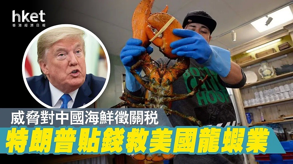 特朗普贴钱救龙虾业 威胁对华征关税 - 1