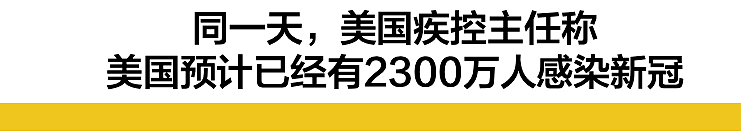 我被连夜拉去做核酸检测的这天，美国人预计他们已有2300万感染（视频/组图） - 9