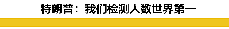 我被连夜拉去做核酸检测的这天，美国人预计他们已有2300万感染（视频/组图） - 14