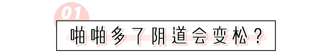 【两性】“啪啪”多了会变松？这些X知识你真的了解吗？！ - 4