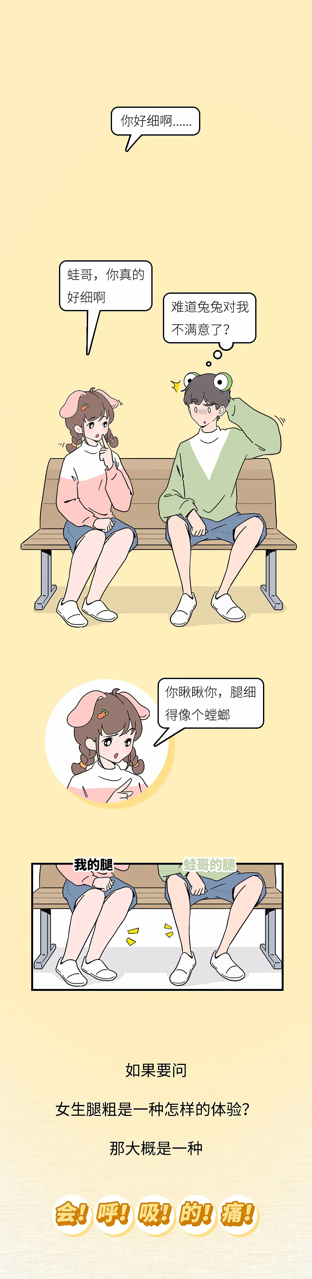 【条漫】腿粗女生的悲惨实况：做女人难，做一个拥有大粗腿的女人更难...（组图） - 1