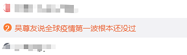 全球第一波疫情还没过，1000万到2000万时间更短！吴尊友新判断上热搜（组图） - 4