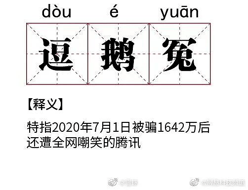 腾讯虽然输了，但腾讯公关赢了！第三次笑出猪叫声