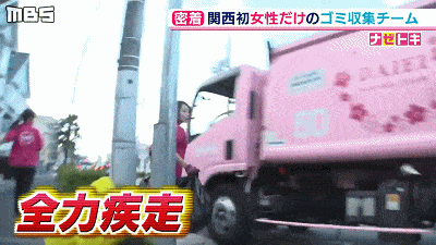 日本一群垃圾回收员的真实生活：清一色20多岁妹子、腕力惊人、开粉色樱花垃圾车…（组图） - 12