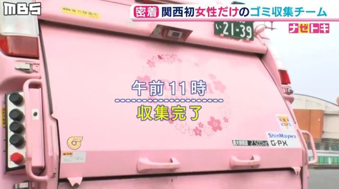 日本一群垃圾回收员的真实生活：清一色20多岁妹子、腕力惊人、开粉色樱花垃圾车…（组图） - 18
