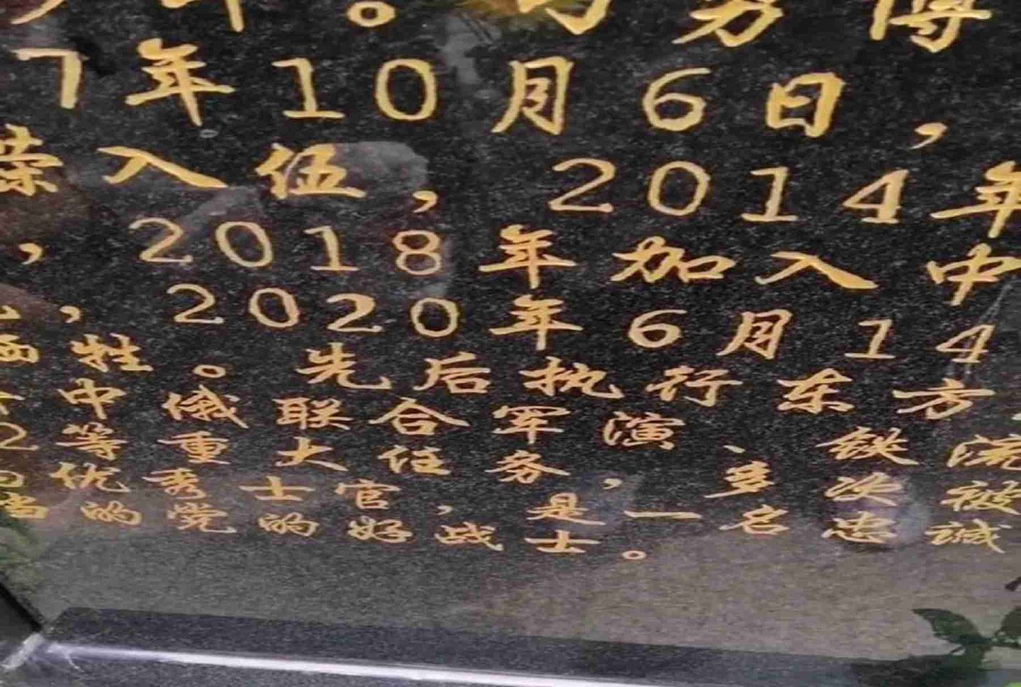 墓碑显示，刁勇博于6月14日牺牲，曾多次执行重大任务。（微博@-四分三十三秒- ）