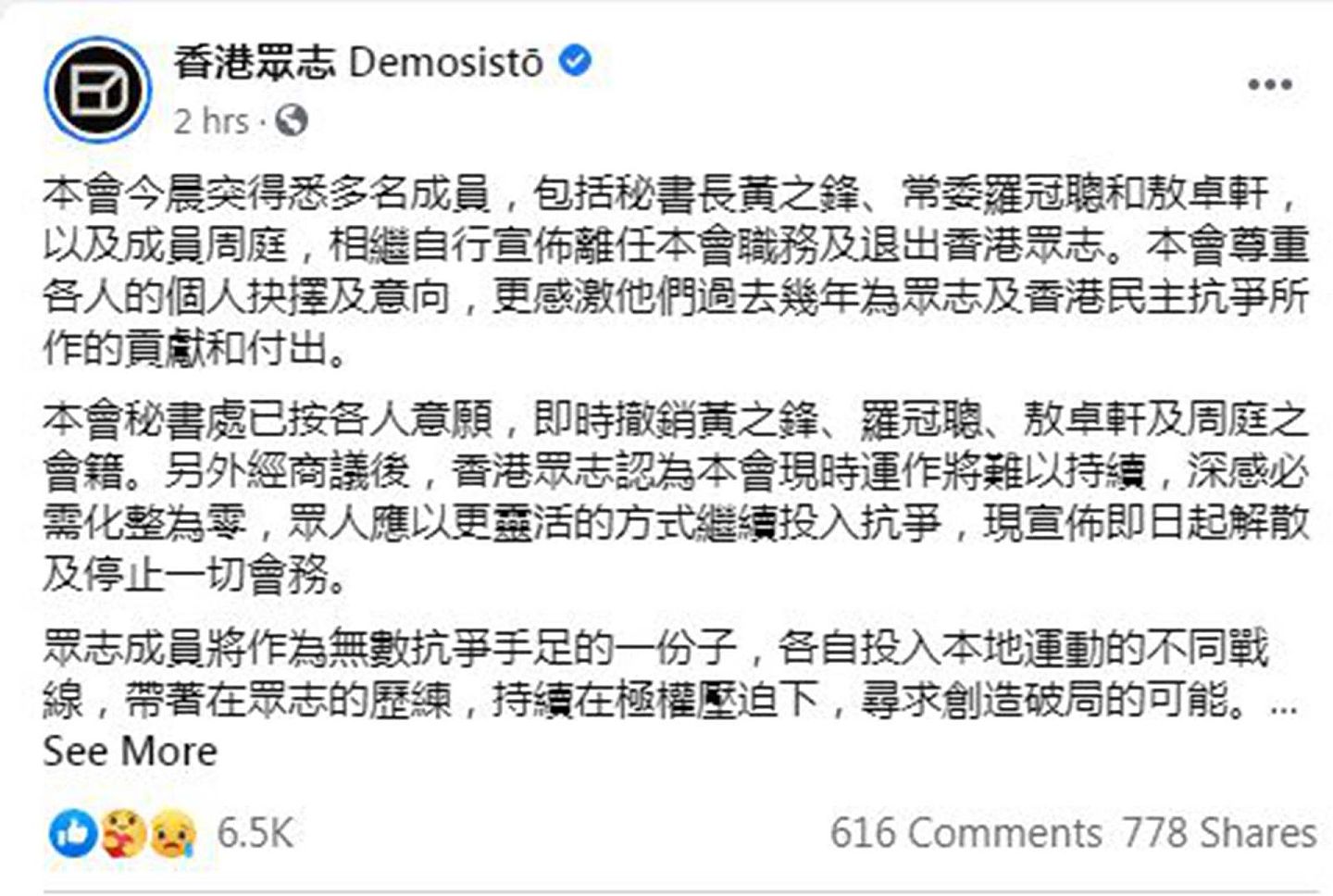多名成员宣布退出后，“香港众志”宣布解散，并停止一切会务。（Facebook@香港眾志 Demosistō）