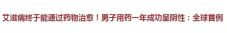 全球首例！男子用药1年艾滋病被治愈？其实艾滋病真没你想的可怕（组图） - 1