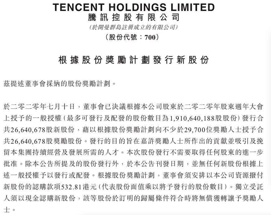 人均50万、近3万人受益！腾讯斥资142亿，再推巨额股权激励 - 1