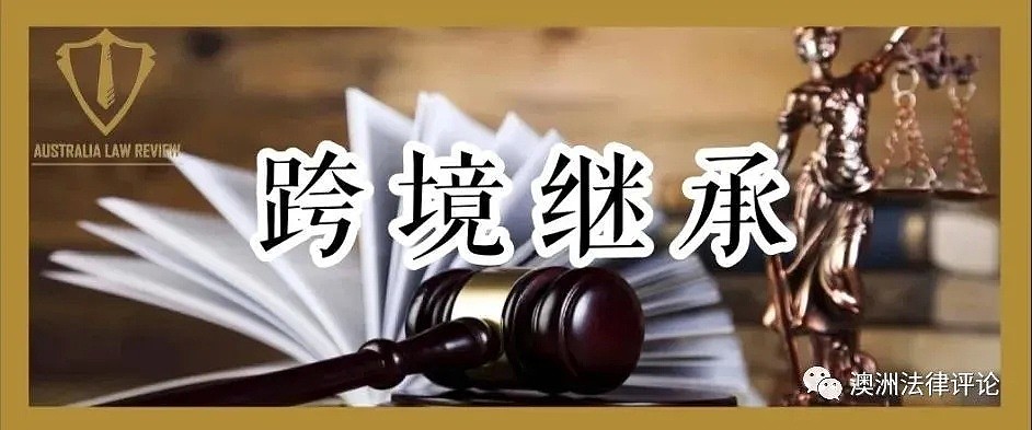 外籍人士如何继承中国资产？ | 《澳洲中国法实践指引④》 - 5
