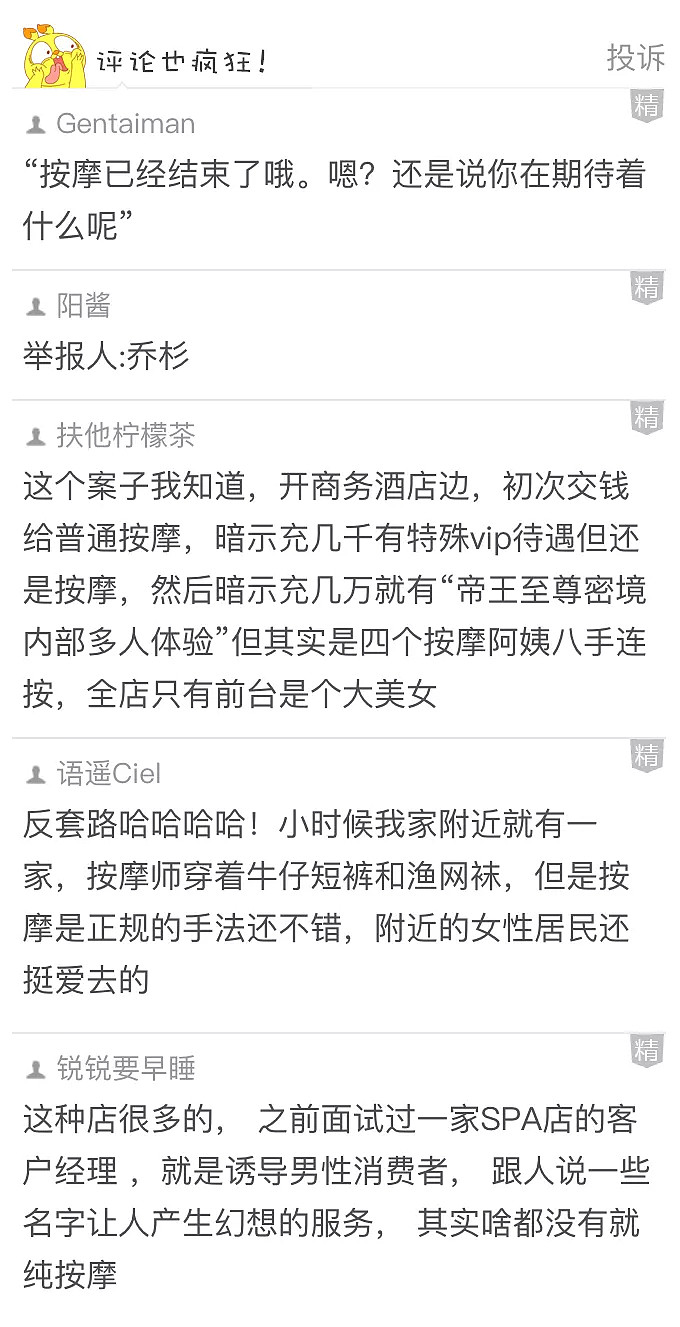【爆笑】SPA 馆以不正经服务为诱饵，实际提供正规按摩......居然诈骗了 1500 万！（组图） - 3
