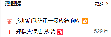 郑恺的火锅店刚开张，今早冲上热搜第一！结果尴尬了…（视频/组图） - 1