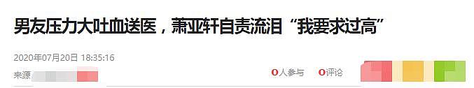 萧亚轩对小16岁男友要求太高，致男友累到吐血，小年轻也顶不住！（组图） - 1