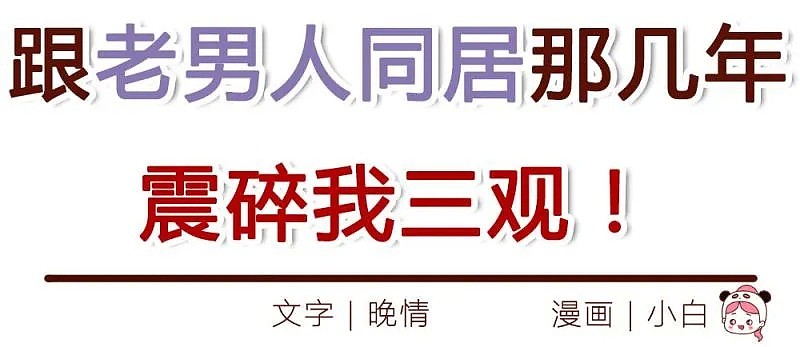 【条漫】“跟老男人同居那几年，震碎我三观！”（组图） - 1