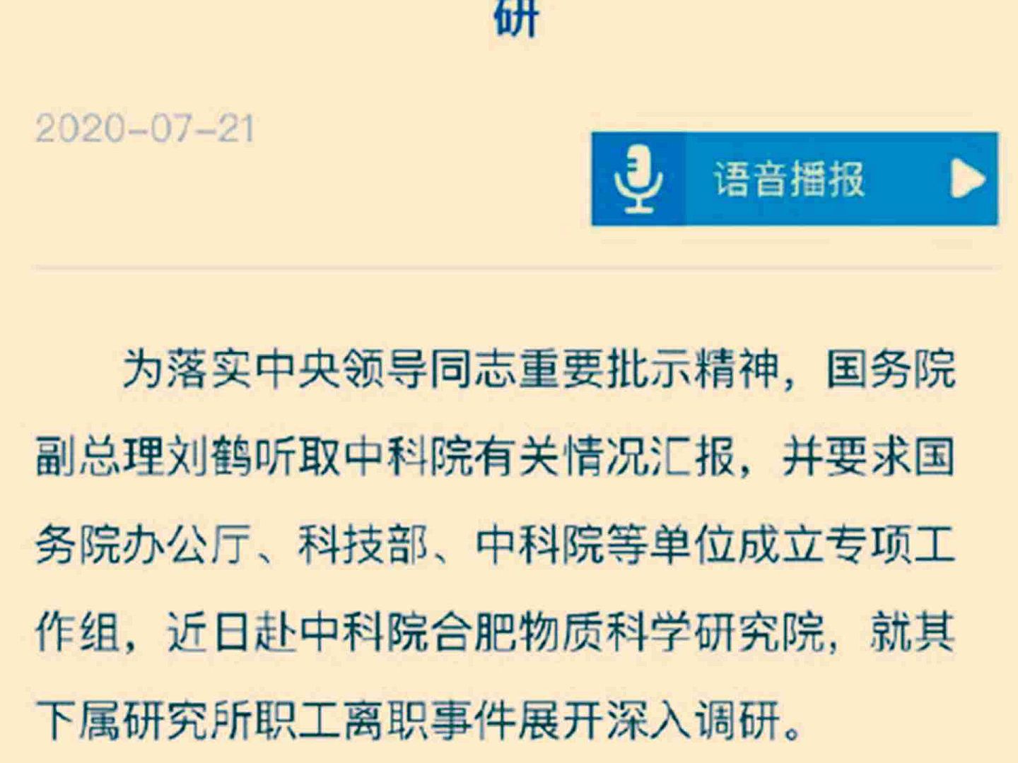 中国科学院发布消息称，中国国务院办公厅牵头的工作组于近日赴合肥调查此事。（中国科学院官网截图）