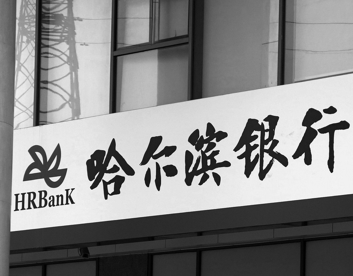 “明天系”曾控股哈尔滨银行。（VCG）
