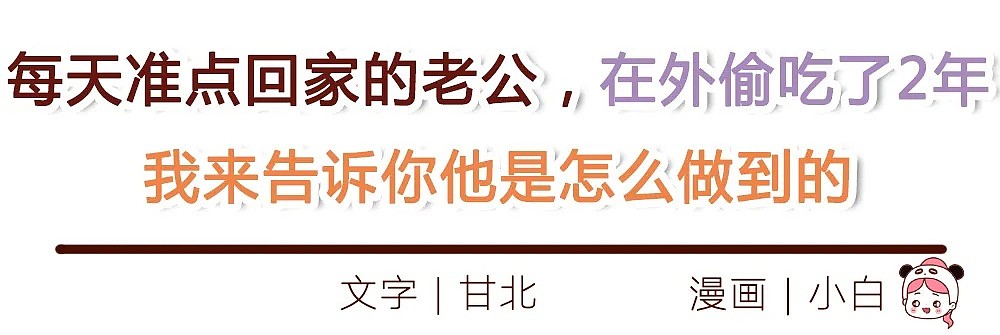 【条漫】“每天准点回家的老公，在外偷吃了2年，我来告诉你他是怎么做到的”（组图） - 1