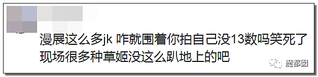 漫展再次出现安全裤事件！摄影师拍出大尺度，露出隐私部位照片，网友吵翻了天（视频/组图） - 67