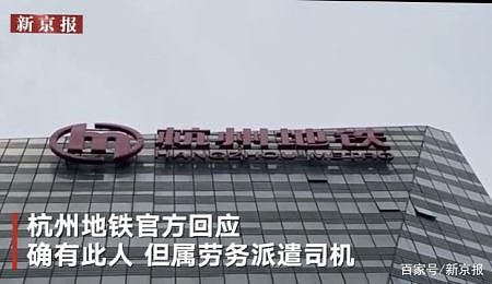 杭州地铁回应杭州杀妻案嫌犯为公司员工：系劳务派遣司机（图） - 1