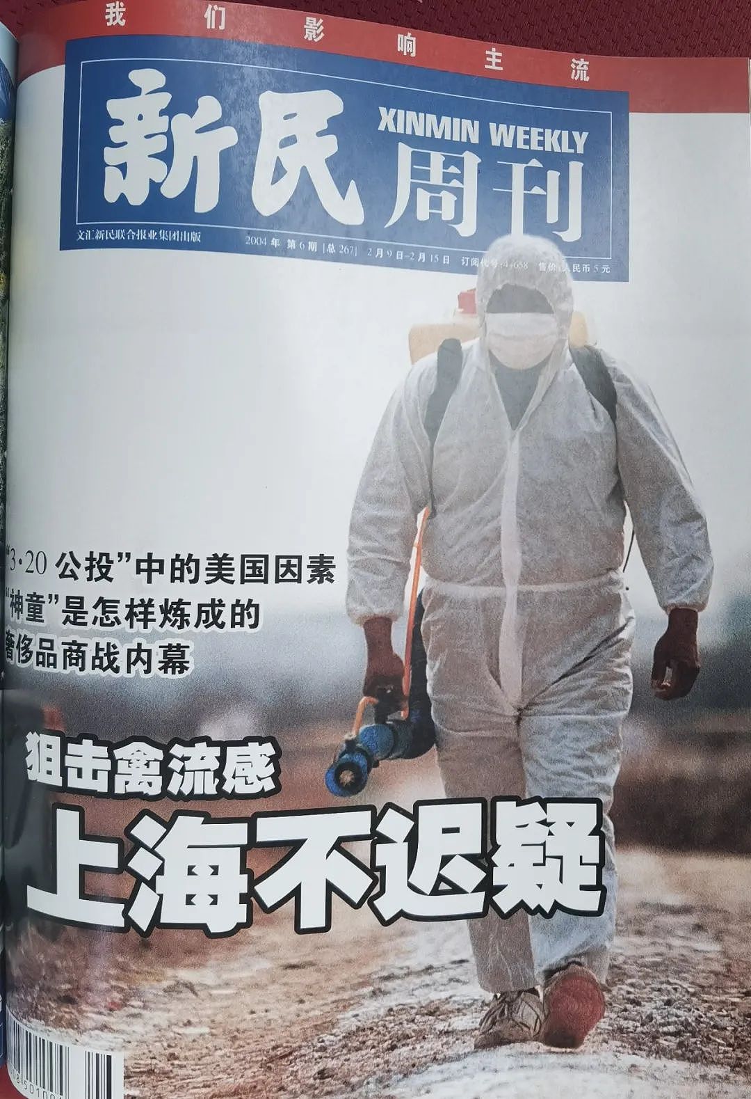 2004年《新民周刊》报道上海禽流感封面 