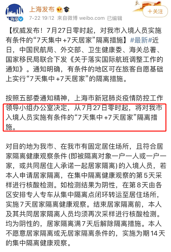 注意啦！27日起，从上海入境需接受7天集中+7天居家隔离！（图） - 1