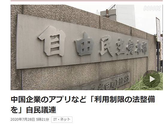 日本议员建议禁用TikTok，称其泄露个人信息！日本网友慌了：我的快乐源泉啊（组图） - 1
