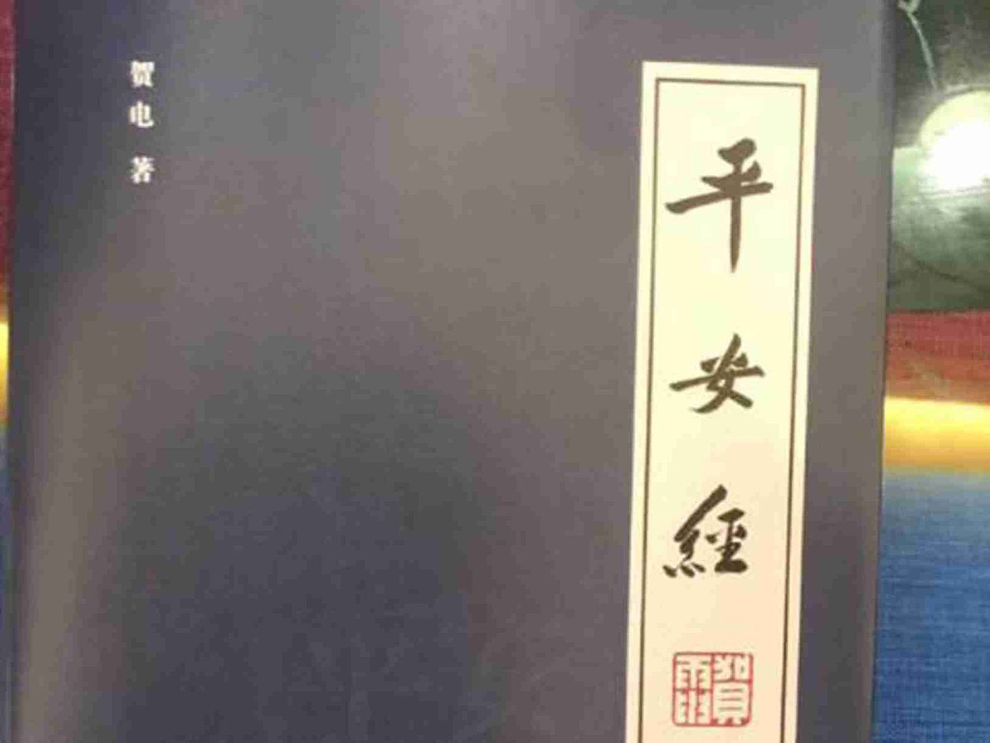 中国网友在微博平台贴出一部吉林官员所著的《平安经》，随即围绕该书内容等引发舆论广泛关注（微博@当红炸子鸡小陈）