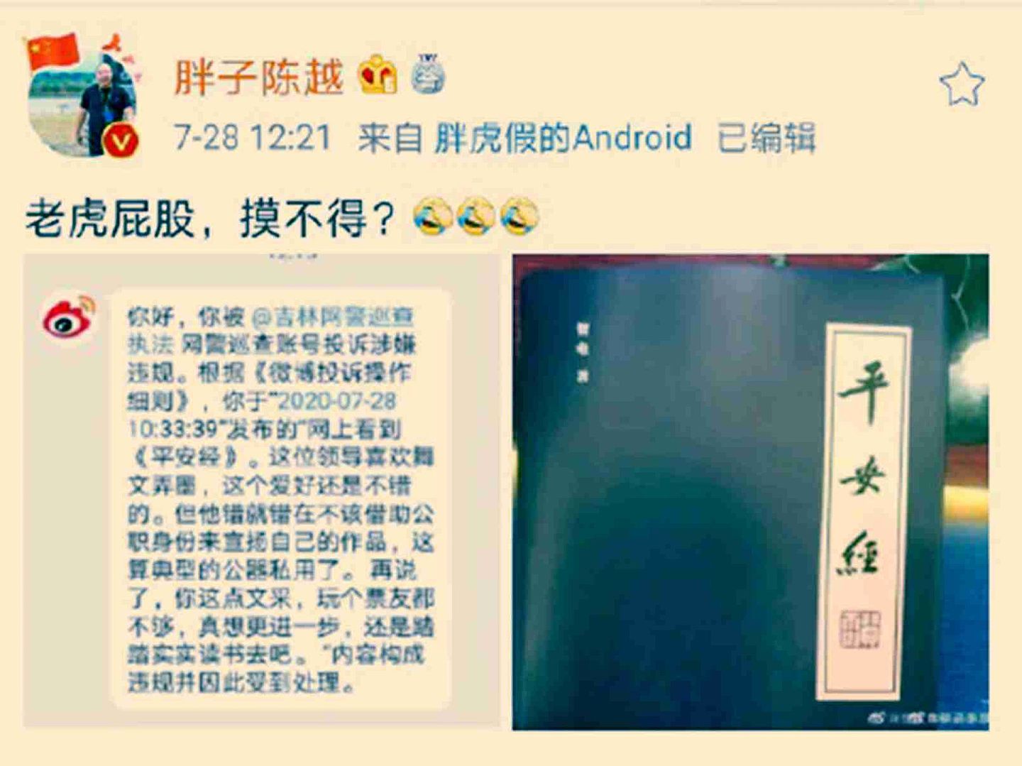 《平安经》一书引发舆论关注后，中国社交平台微博上网友发布与《平安经》相关的言论被查处。（微博@胖子陈越）