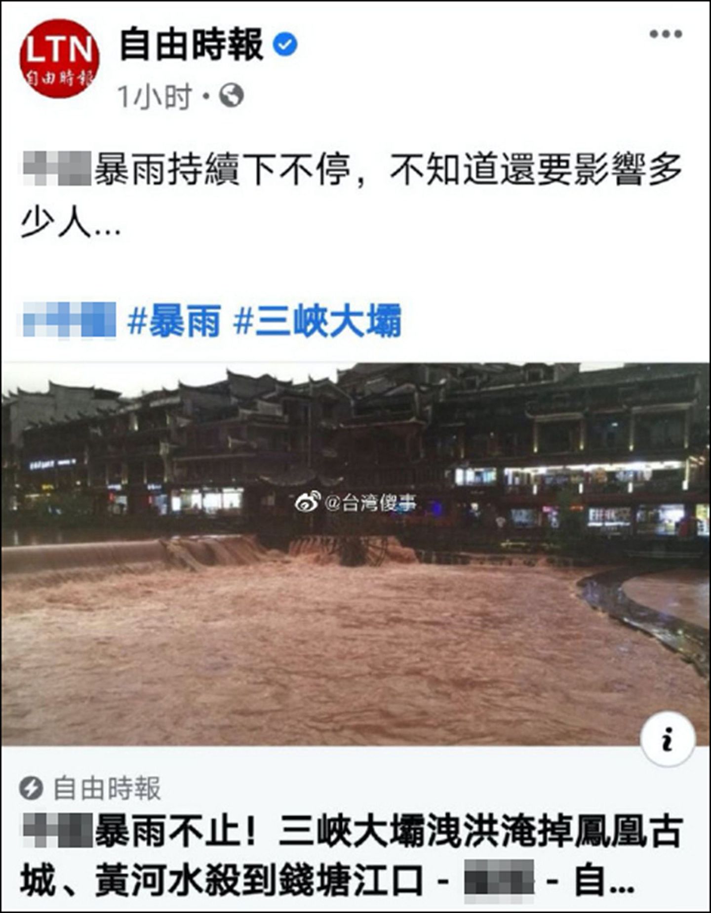 更好玩的是，台湾《自由时报》2020年7月1日竟报道称三峡大坝泄洪淹掉了凤凰古城，而凤凰古城事实上位于三峡大坝以下长江的支流上。（微博@台湾傻事）