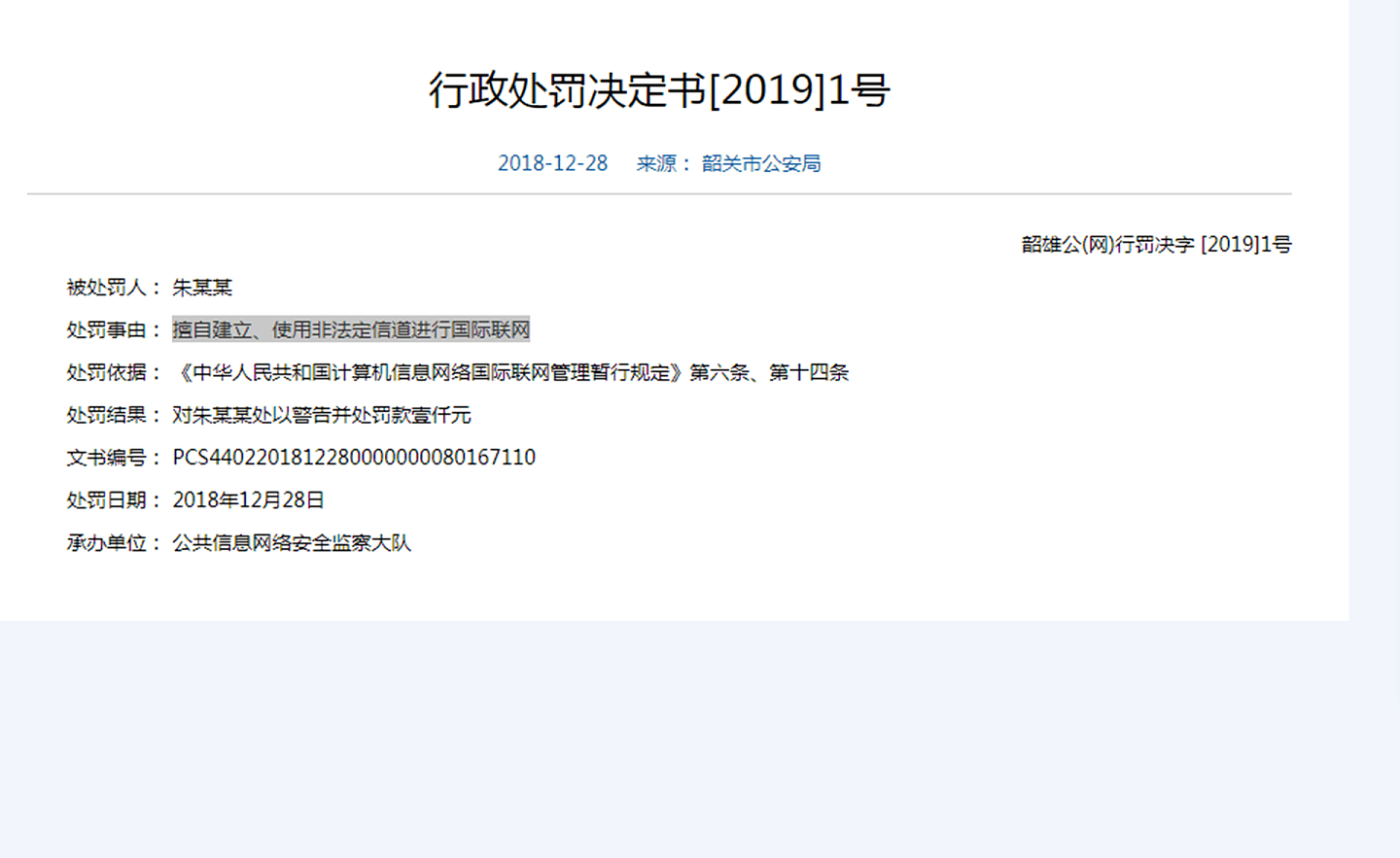 早些适合，中国广东公安执法信息公开平台发布最新的行政处罚决定书信息。其中，一男子因“翻墙”浏览境外网站遭到处罚。（广东公安执法信息公开平台）