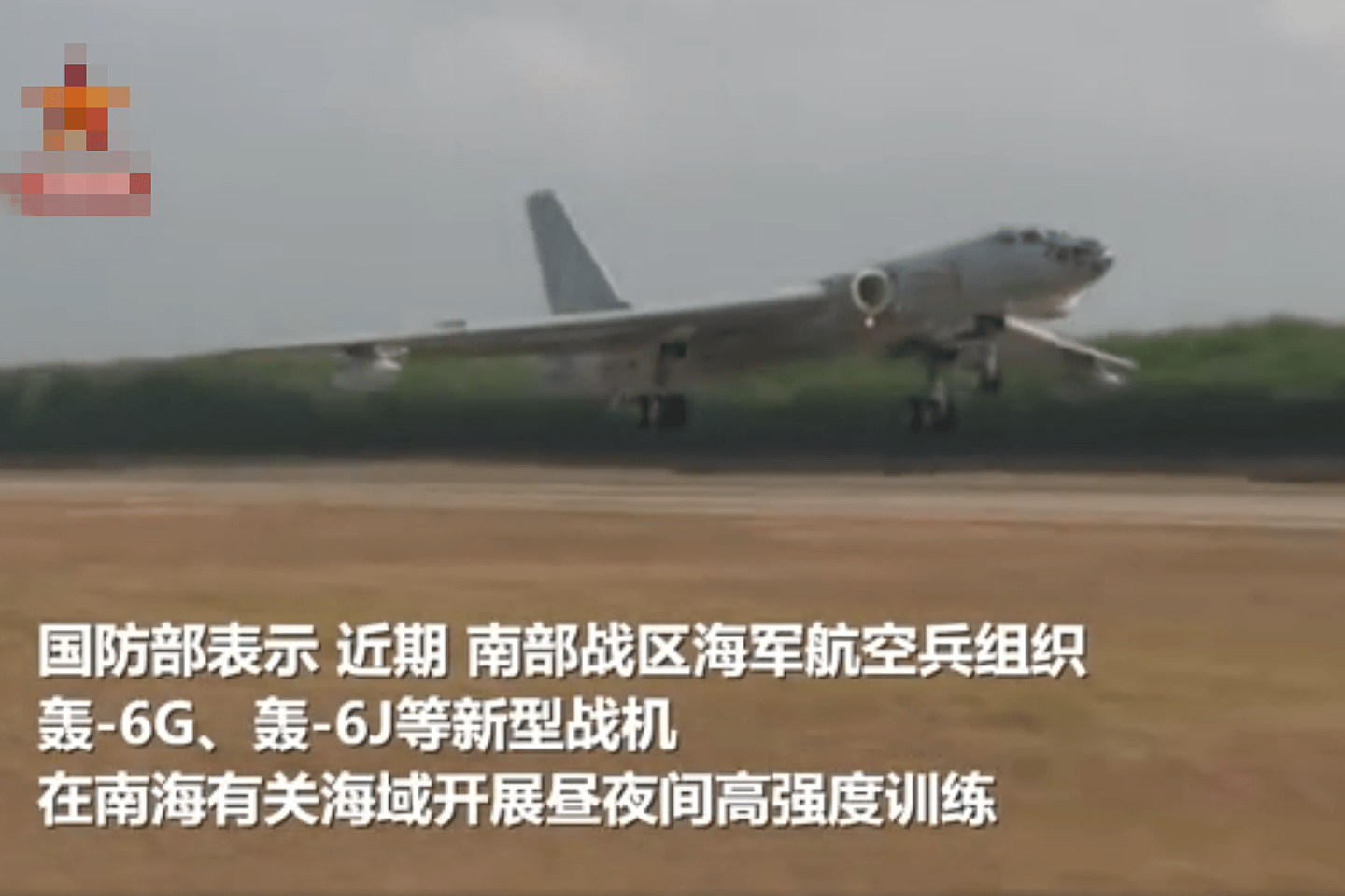 7月30日，中国国防部对外透露，南部战区海军航空兵近期组织轰-6G、轰-6J等新型战机在南海开展高强度训练。（中国央视截图）