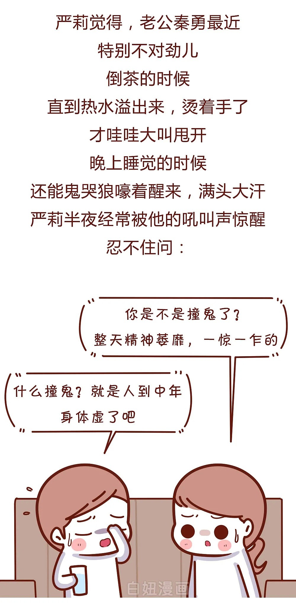 【条漫】“跟踪老公出门那一晚，我吓疯了！”（组图） - 1