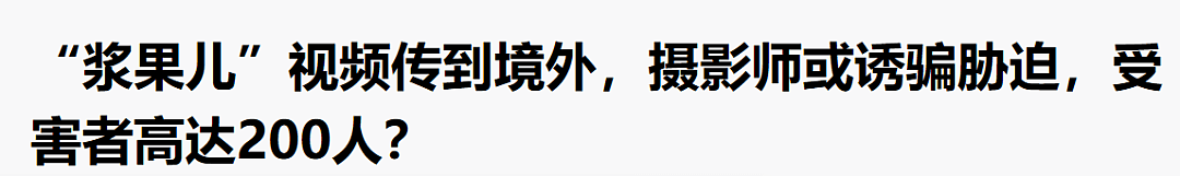 全裸、露下体、野战、援交：“福利姬”背后的内幕！比你想象中可怕10000倍（组图） - 28