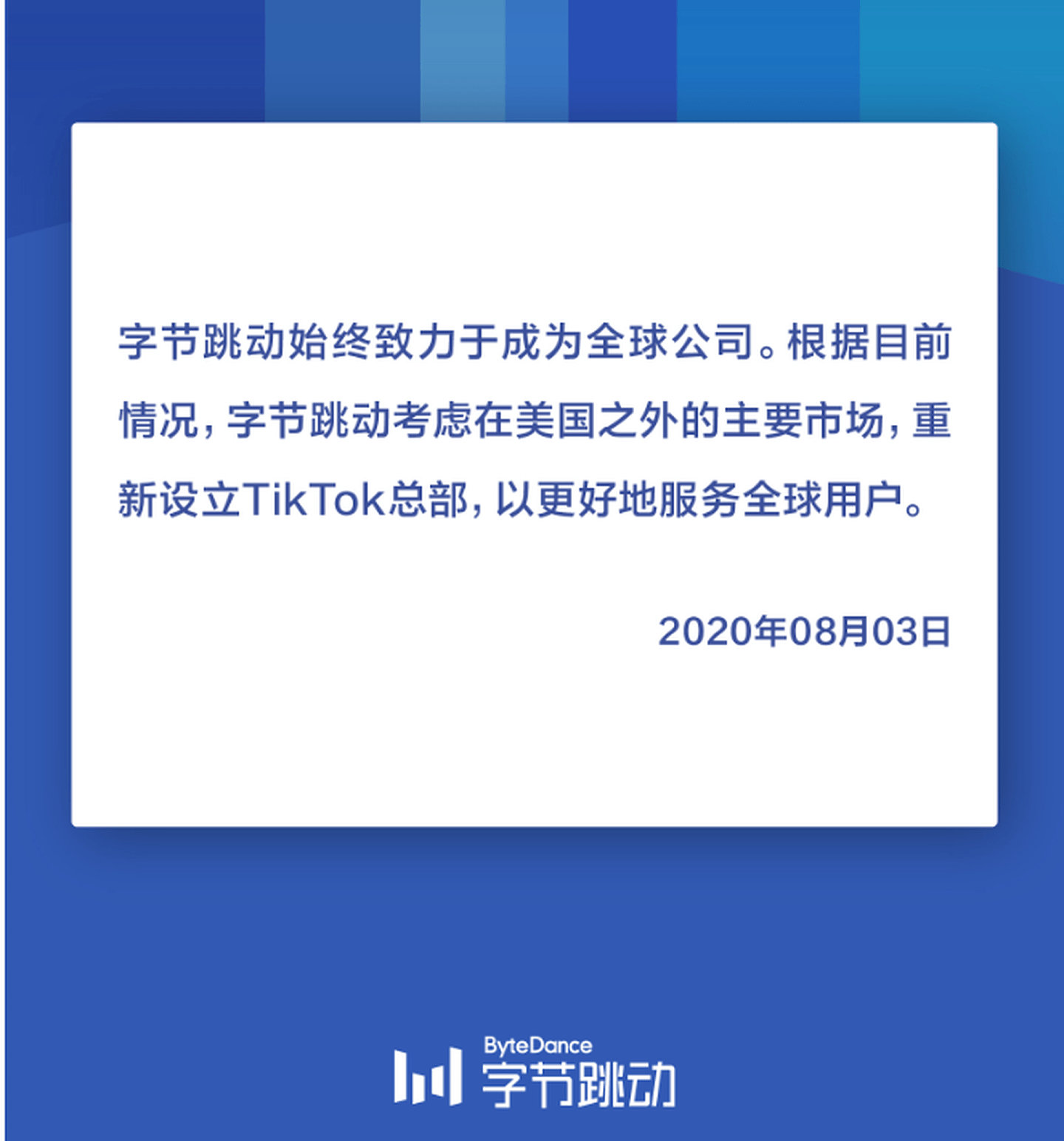 字节跳动8月13日发布声明称，将在美国之外市场重新设立TikTok总部。（今日头条字节跳动官方账号）